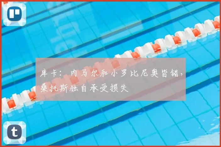 库卡：内马尔和小罗比尼奥皆错，桑托斯独自承受损失