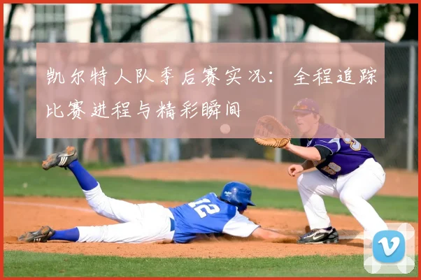 凯尔特人队季后赛实况:全程追踪比赛进程与精彩瞬间