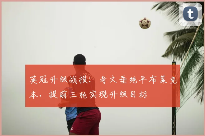 英冠升级战报：考文垂绝平布莱克本，提前三轮实现升级目标