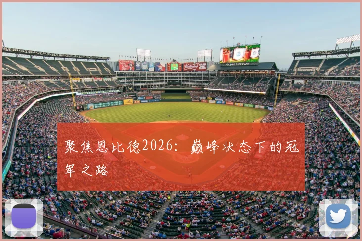 聚焦恩比德2026：巅峰状态下的冠军之路
