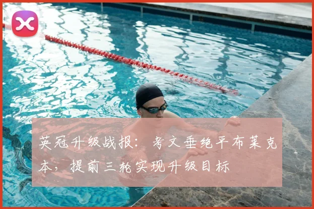 英冠升级战报：考文垂绝平布莱克本，提前三轮实现升级目标