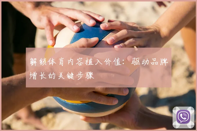 解锁体育内容植入价值：驱动品牌增长的关键步骤