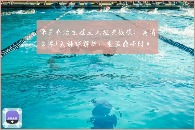 保罗乔治生涯五大经典战役:高清录像+关键球解析,重温巅峰时刻