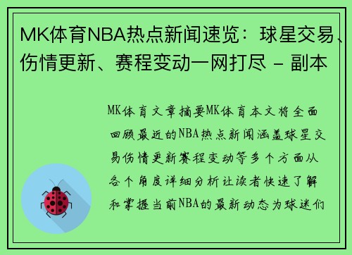 MK体育NBA热点新闻速览：球星交易、伤情更新、赛程变动一网打尽 - 副本